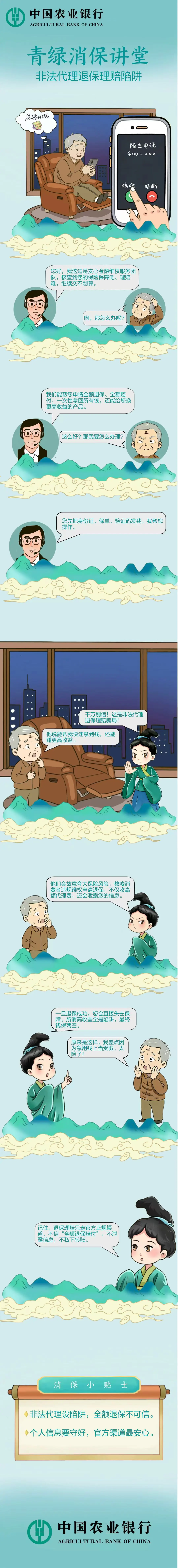 农行深圳布吉支行：青绿消保讲堂：非法代理退保理赔陷阱