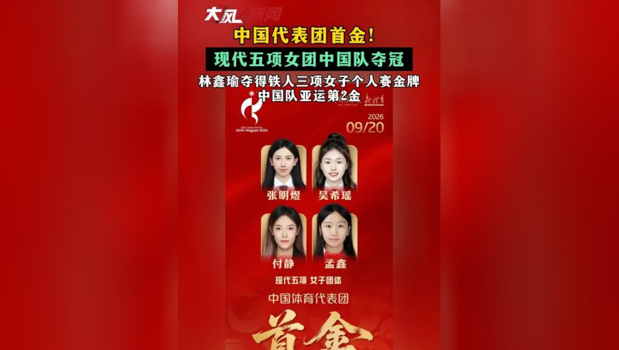 中国代表团首金！现代五项女团中国队夺冠 林鑫瑜夺得铁人三项女子个人赛金牌 中国队亚运第2金