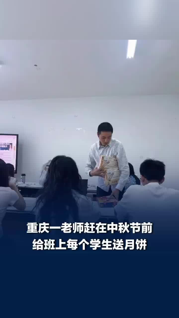 才教两节课老师挨个给学生送月饼
