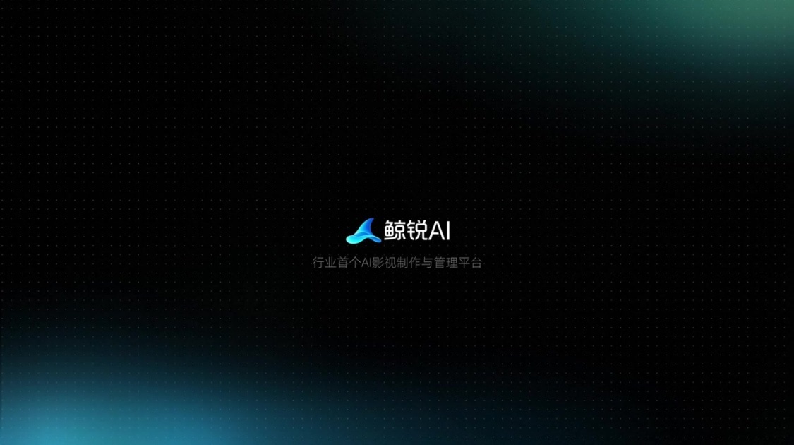 虎鲸文娱推出行业首个AI影视制作与管理平台“鲸锐AI”