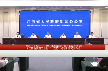 奋进‘十五五’ ‘赣’出新精彩”系列新闻发布会：《江西省新型工业化“十五五”规划》新闻发布会