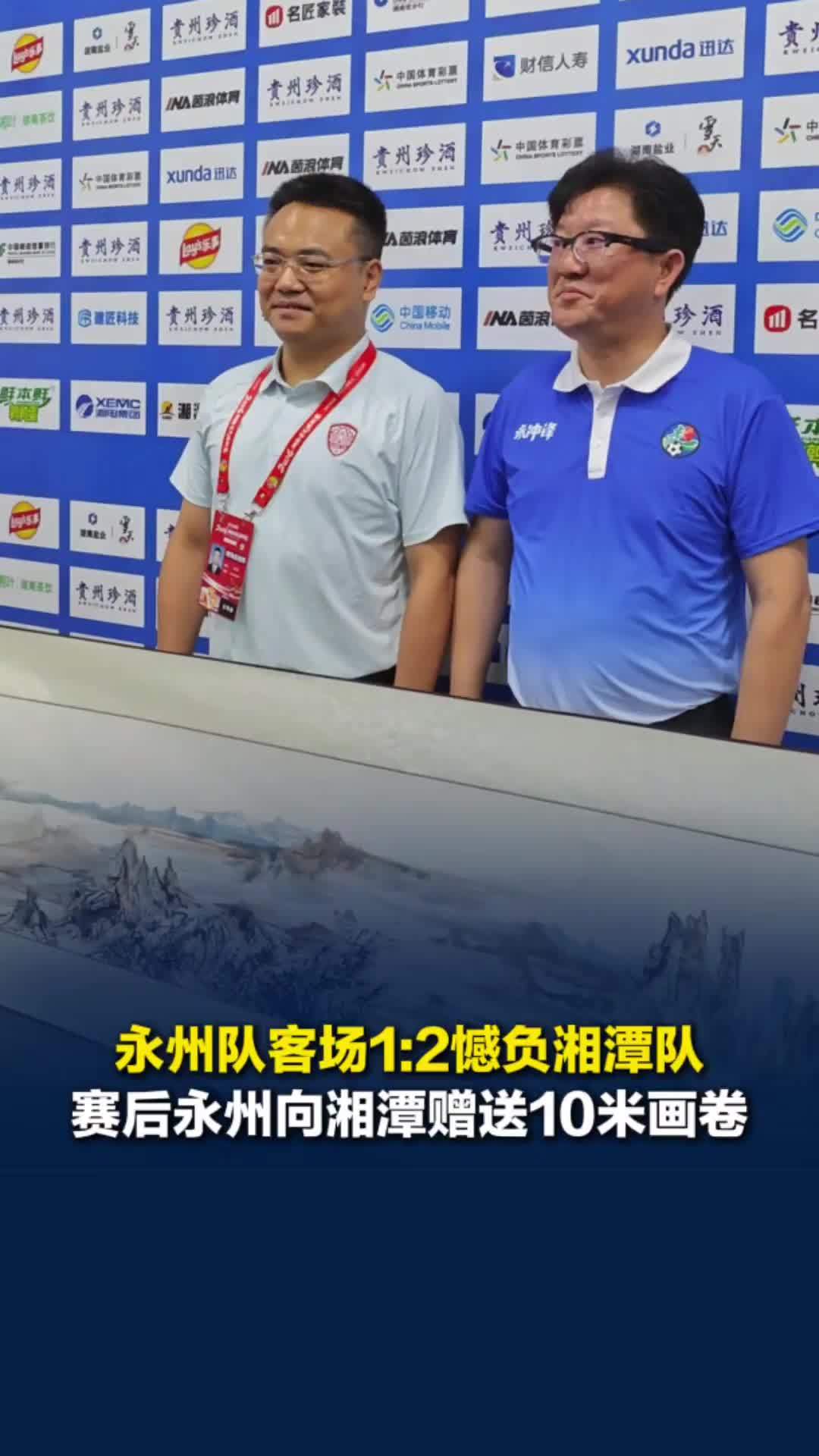 比赛虽败情谊在！永州队客场1:2憾负湘潭队，赛后永州向湘潭赠送10米画卷