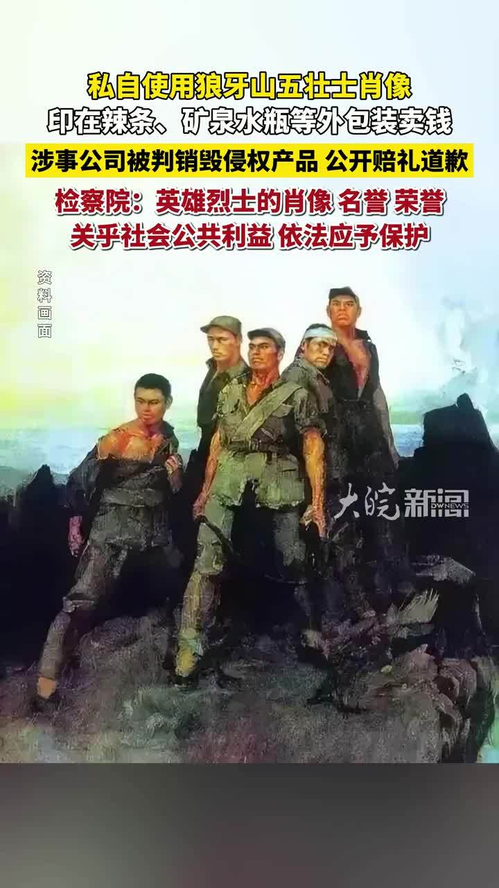 私自使用狼牙山五壮士肖像做广告构成侵权！检察公益诉讼捍卫英烈尊严