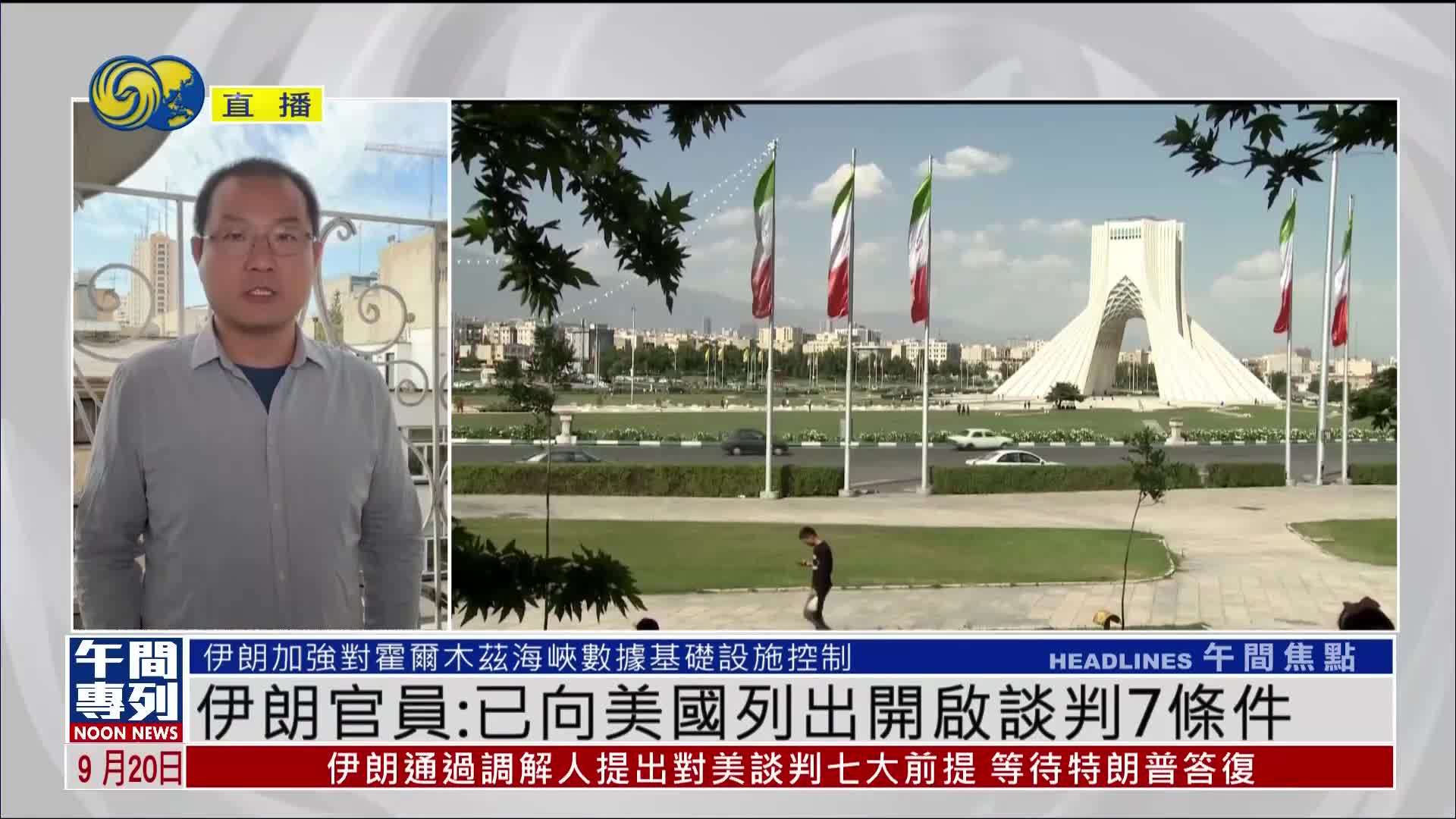 记者连线｜伊朗官员：已向美国列出开启谈判7条件