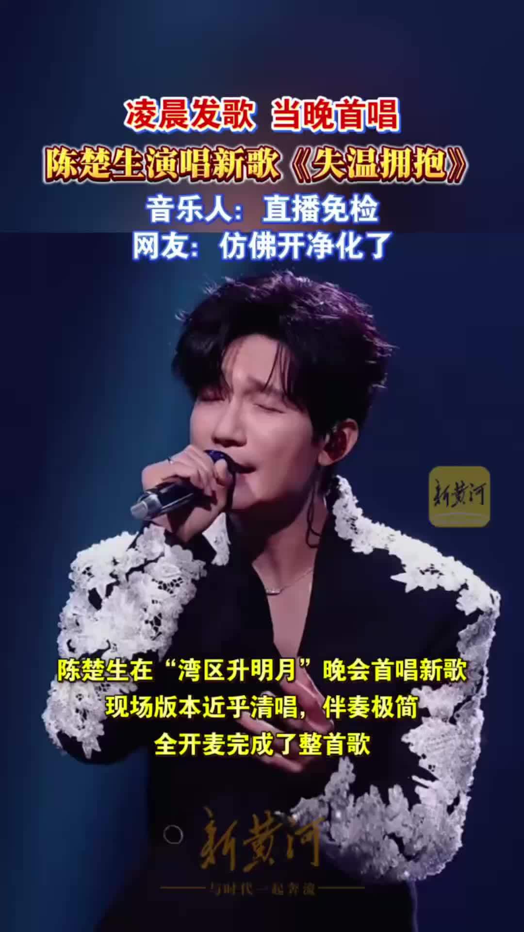 凌晨发歌，当晚首唱，陈楚生演唱新歌《失温拥抱》，音乐人：直播免检，网友：仿佛开净化了