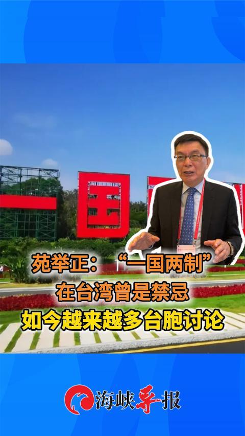 苑举正：“一国两制”在台湾曾是禁忌 如今越来越多台胞讨论