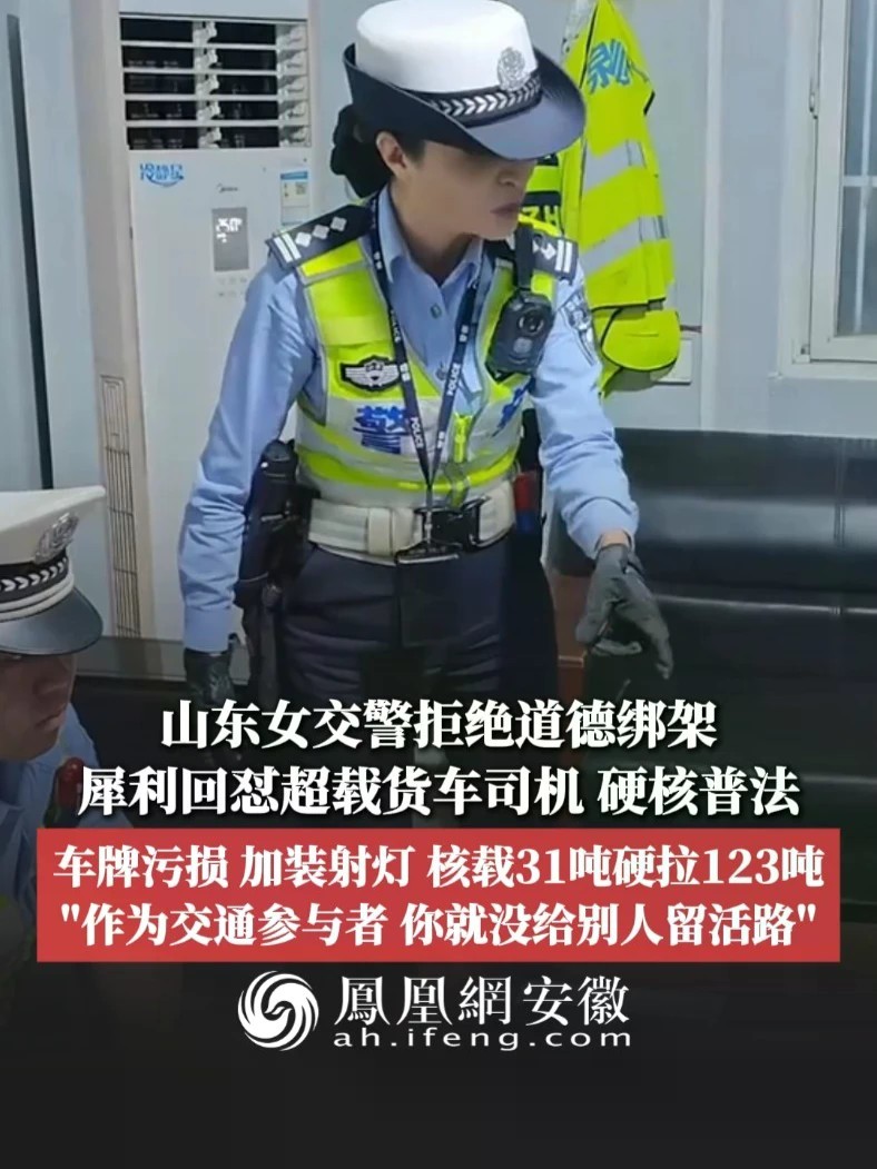 #凤观NEWS 近日，山东济南，女交警拒绝道德绑架，犀利回怼超载货车司机，硬核普法；车牌污损、加装射灯，核载31吨硬拉123吨，“作为交通参与者，你就没给别人留活路”。#交警 #超载 #处罚
