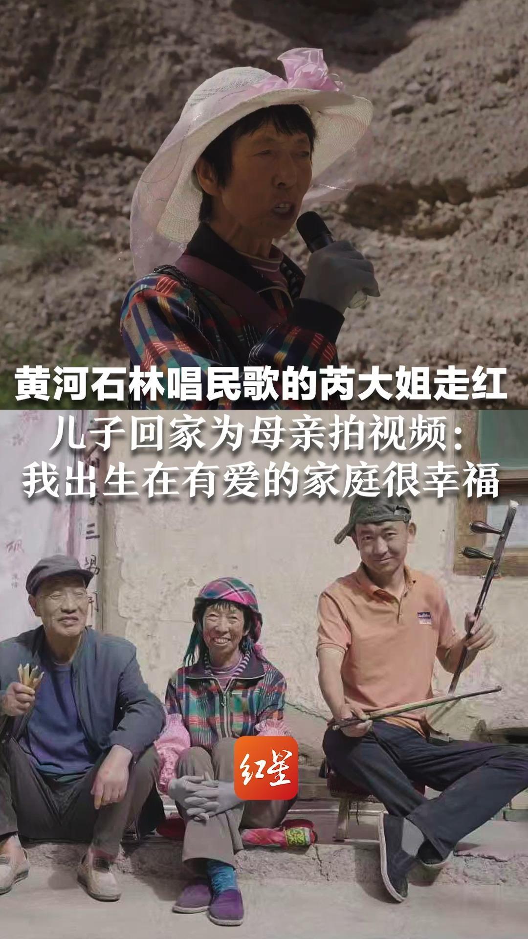黄河石林唱民歌的芮大姐走红 儿子回家为母亲拍视频：我出生在有爱的家庭很幸福 要把家里苹果卖出去，希望妈妈去做喜欢的事