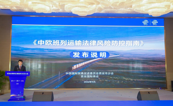 西安市贸促会发布《中欧班列运输法律风险防控指南》