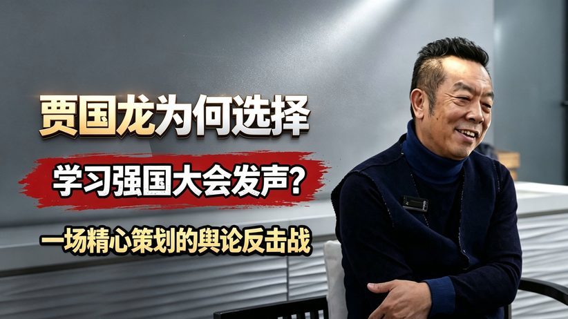贾国龙为何选择“学习强国”大会发声？一场精心策划的舆论反击战
