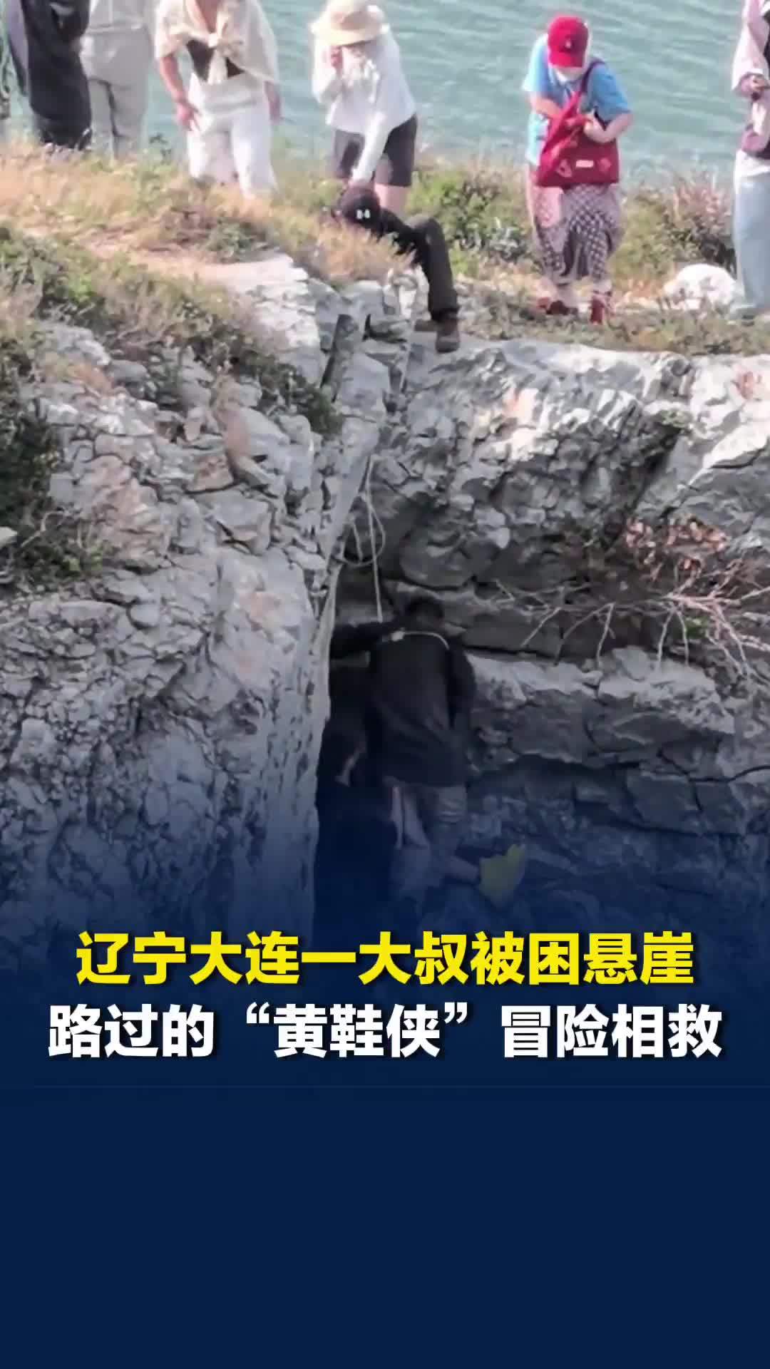 辽宁大连一大叔被困悬崖，路过的“黄鞋侠”冒险相救