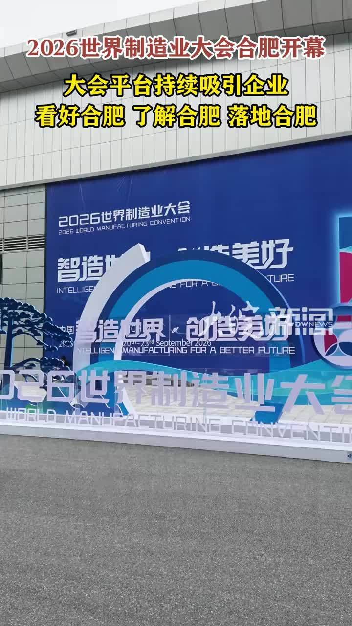 探馆世界制造业大会麒问电池世界模型实时评估电池状态 最长30天预警 大皖新闻讯 #2026世界制造业大会 现场展出了安徽省首批垂直工业大模型之一——麒问电池世界模型。合肥国麒智能技术有限公司董