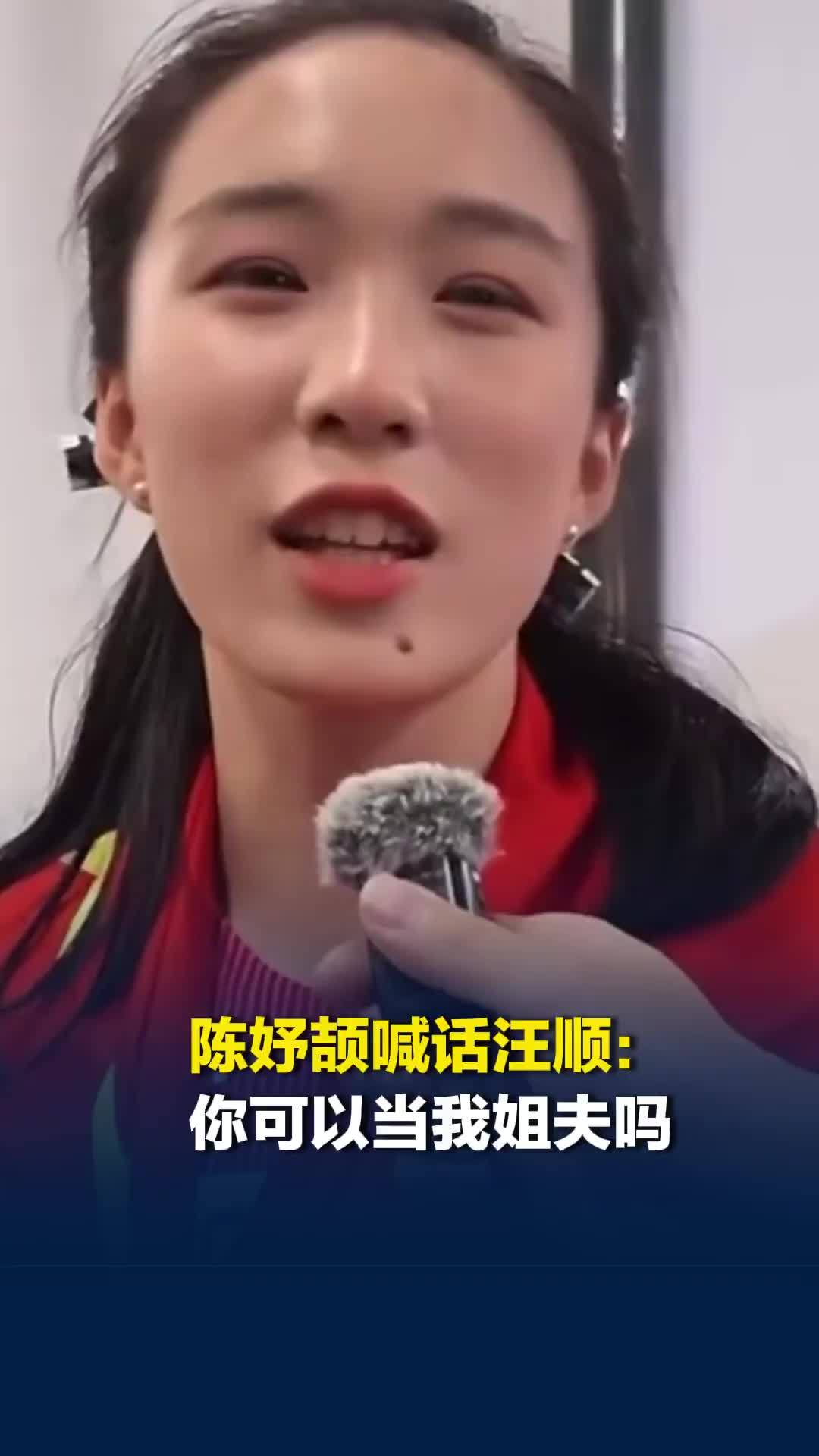 “小孩姐”陈妤颉喊话汪顺：顺哥你可以当我姐夫吗？“他是全球男神，我觉得他特别帅”