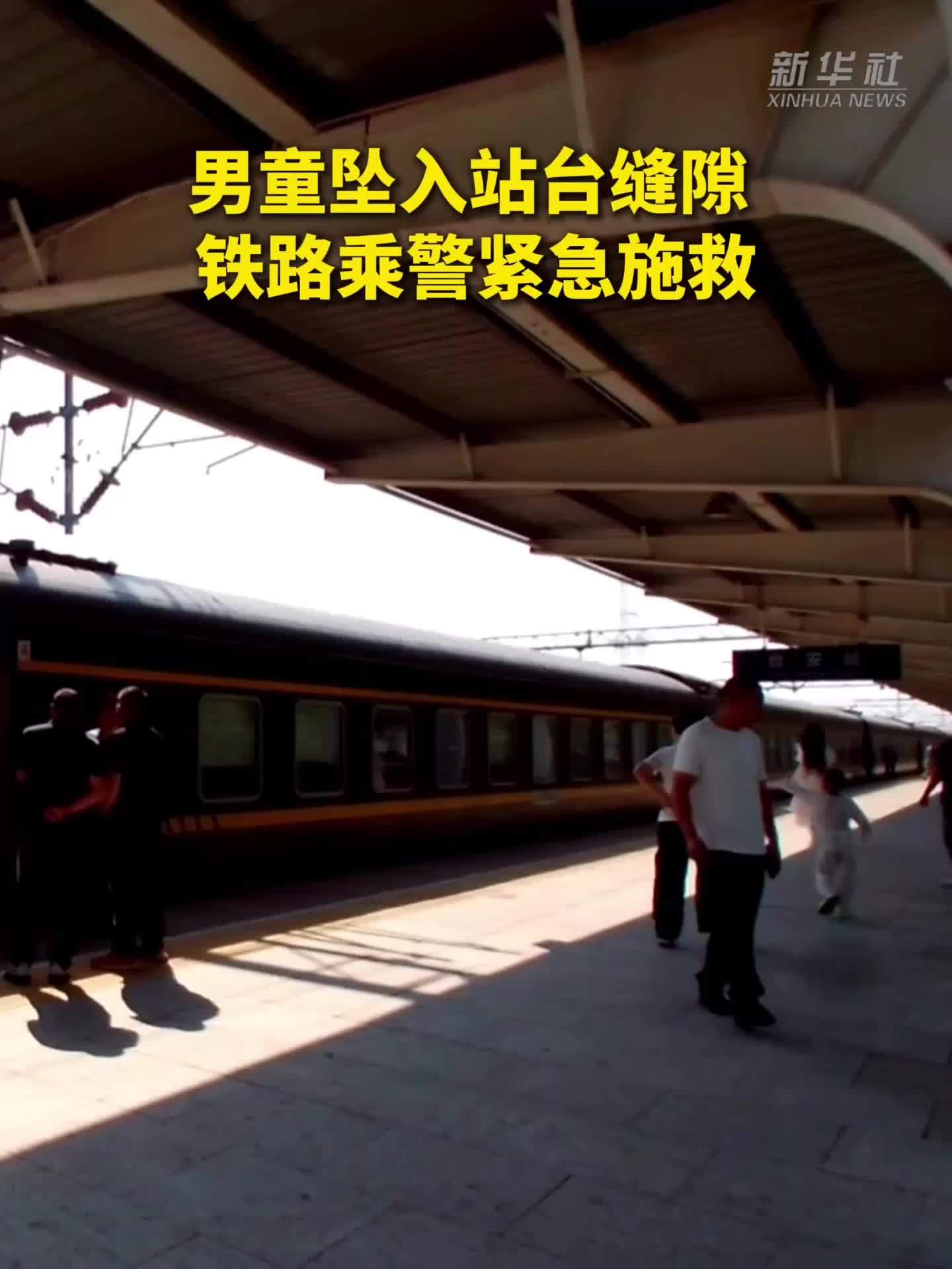 男童坠入站台缝隙 铁路乘警紧急施救