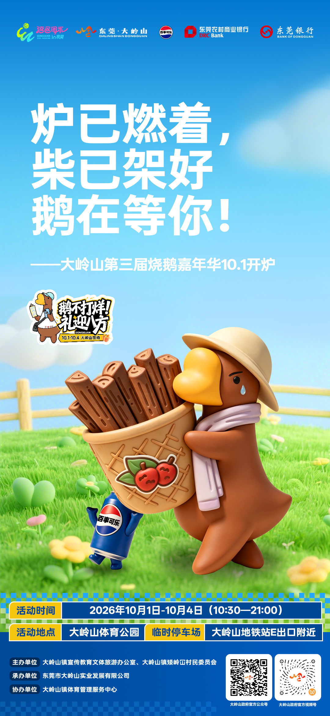 来柴来财!大岭山第三届烧鹅嘉年华国庆见面