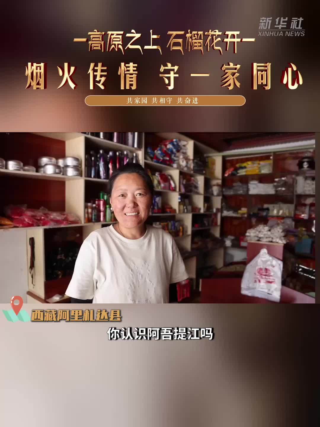 高原之上，石榴花开——烟火传情 守一家同心