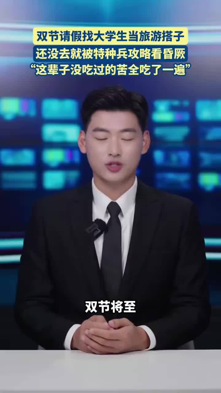 大学生双节旅游攻略吓退网友