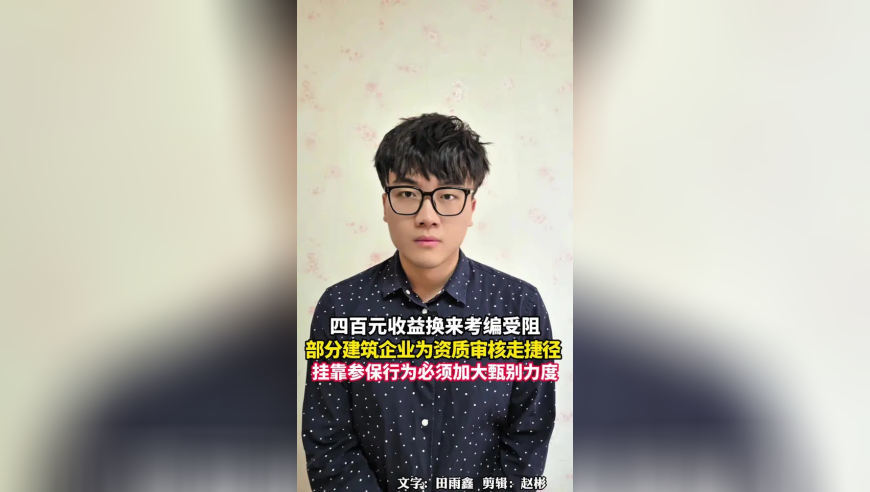 四百块收益换来考编受阻，部分建筑企业为资质审核走捷径，挂靠参保行为必须加大甄别力度