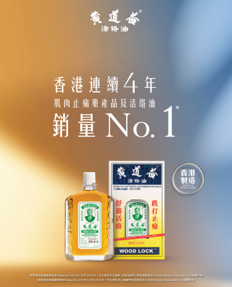 黄道益2026年新闻稿初稿(四年蝉联全港销量冠军|黄道益活络油,以品质铸就香港品牌传奇正文)820.png