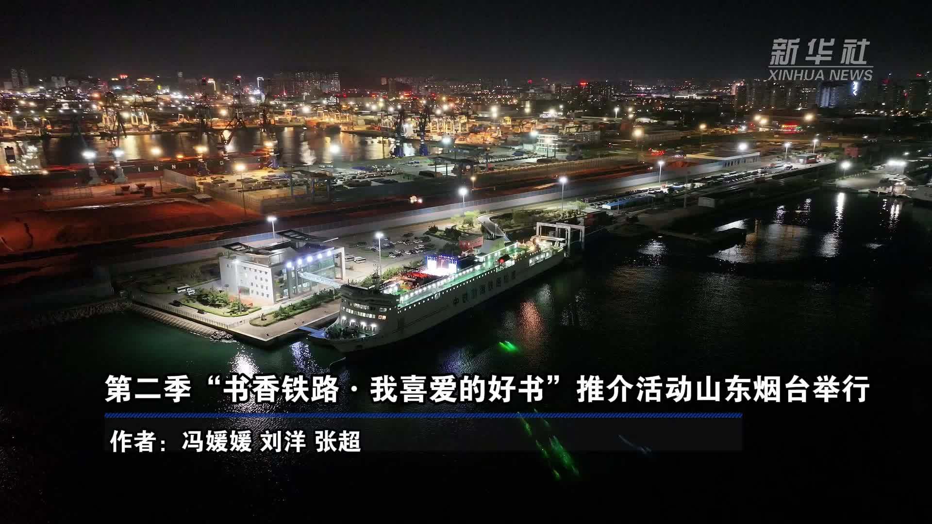第二季“书香铁路·我喜爱的好书”推介活动烟台举行