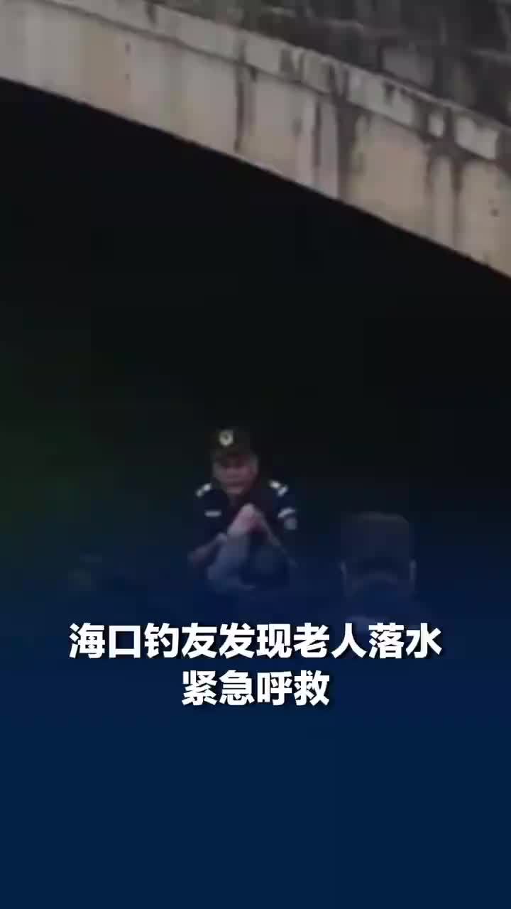 钓友发现老人落水紧急呼救并打120
