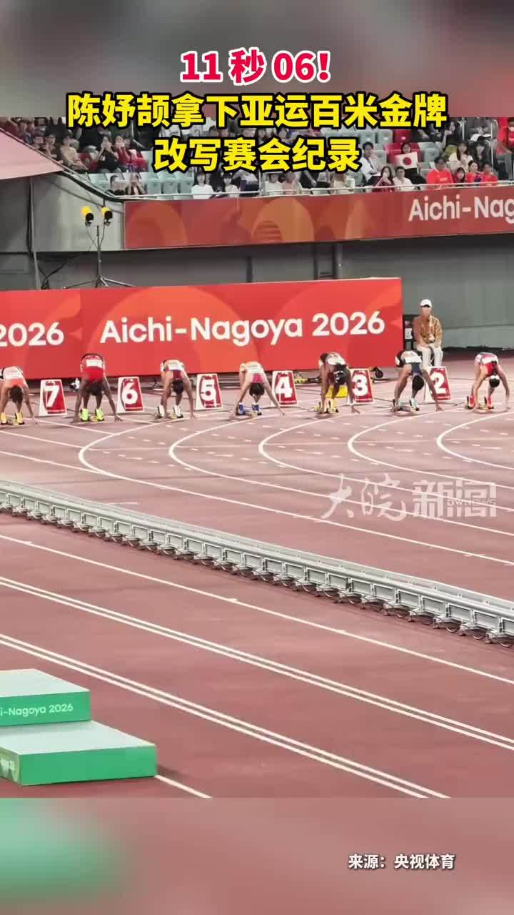 11 秒 06！陈妤颉拿下亚运百米金牌 改写赛会纪录