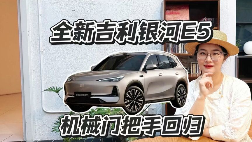 全新吉利银河E5，十万级后驱加激光雷达香不香？