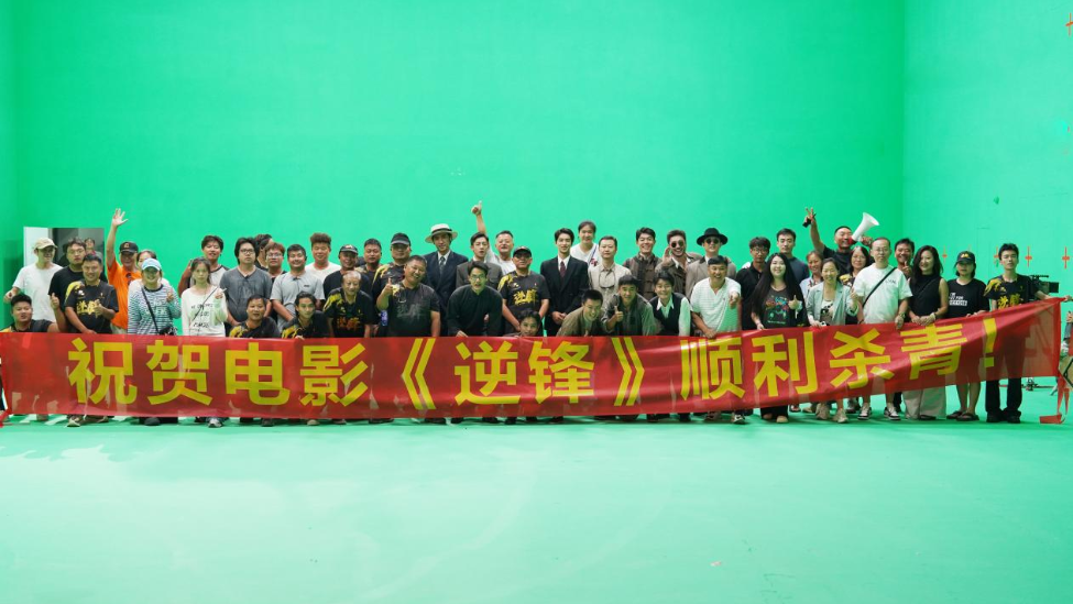 电影《逆锋》顺利杀青 11个小人物绝境闯柏林
