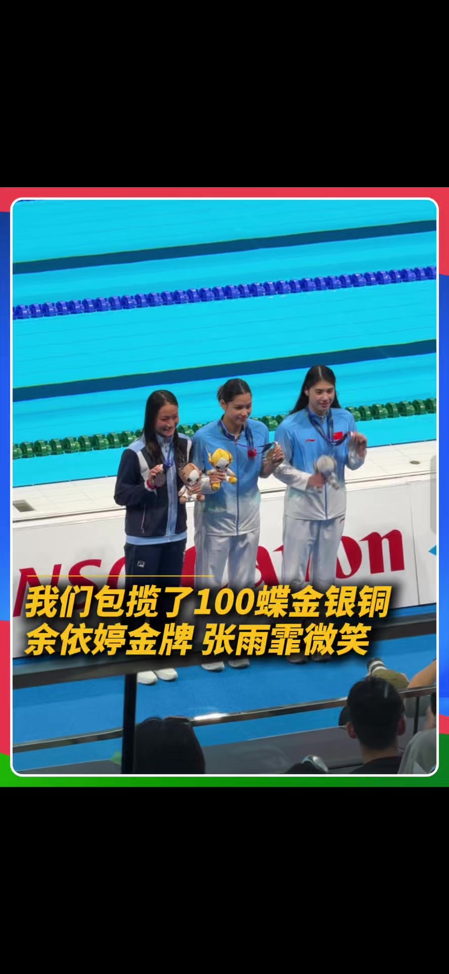 名古屋亚运会女子100米蝶泳决赛，余依婷最后时刻反超，56秒41夺金，创造个人PB，张雨霏56秒44摘银，中国香港选手简绰桐获得铜牌#余依婷第2金 #亚运会 #中国游泳队