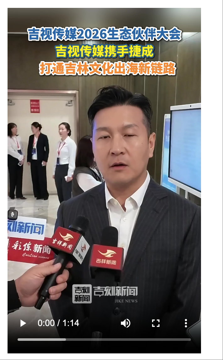 吉视传媒2026生态伙伴大会｜吉视传媒携手捷成，打通吉林文化出海新链路