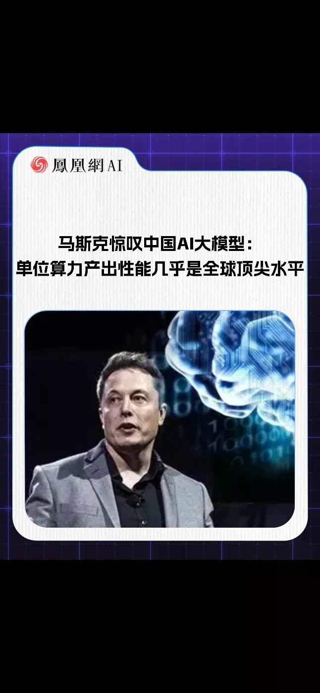 马斯克惊叹中国AI大模型9月23日，特斯拉CEO埃隆・马斯克接受央视财经专访。谈及中国AI发展，他表示，中国的AI大模型，整体而言非常出色。单位算力产出的性能，几乎是全球顶尖水平。“我认为中国解决算