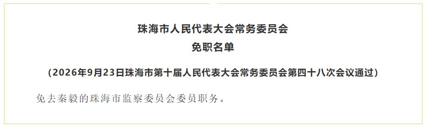 珠海公布一批人事任免名单 刘扬、李笑东等获任命