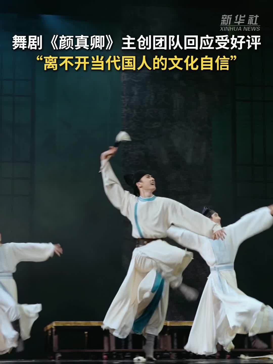 舞剧《颜真卿》主创团队回应受好评