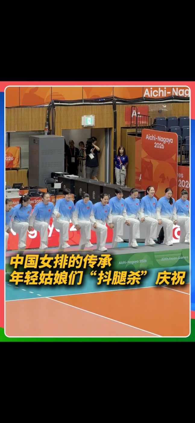 🏆亚运女排夺冠！领奖台前，中国女排再现经典“抖腿杀”！#中国女排 #亚运会 #名古屋亚运会 #中国女排亚运金牌