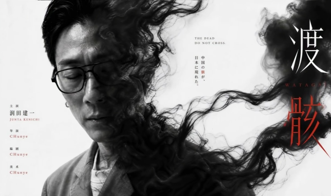 AI短剧《渡骸》海报(@CHunye抖音截图)