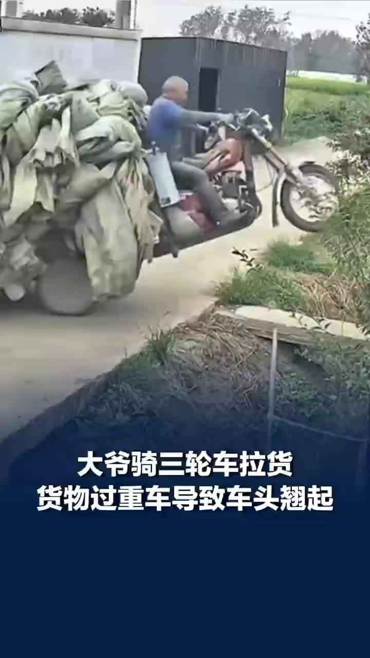 大爷骑三轮车拉货超载被翘翻在地