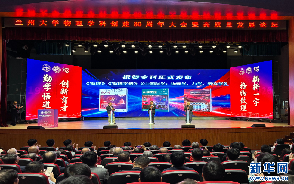 25日,兰大举行《物理》《物理学报》《中国科学》专刊发布仪式。新华网发(莫颖 摄)