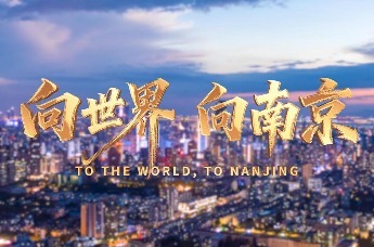 南京：向世界开放，与未来共赢