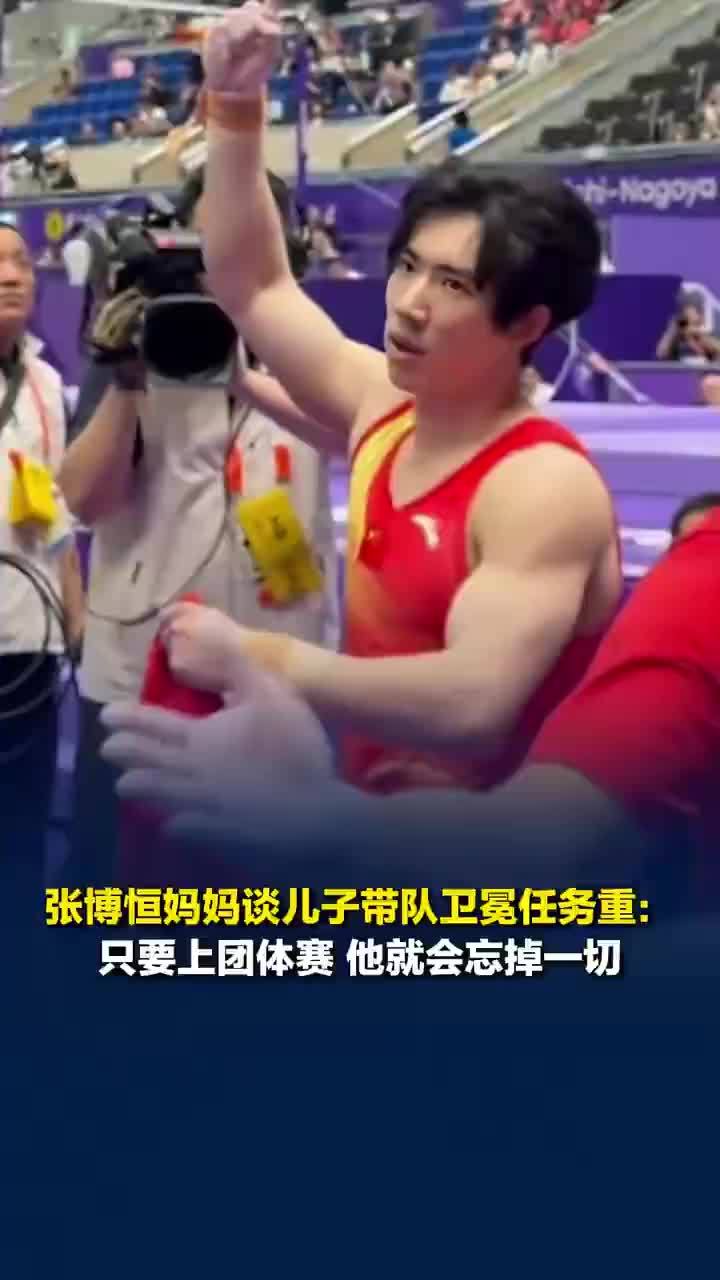 妈妈称张博恒要把所有贡献给团体，张博恒妈妈谈儿子带队卫冕任务重