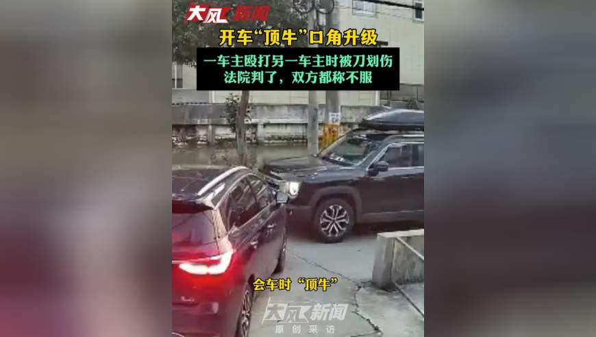 开车“顶牛”口角升级 一车主殴打另一车主时被刀划伤 法院判了 双方都称不服