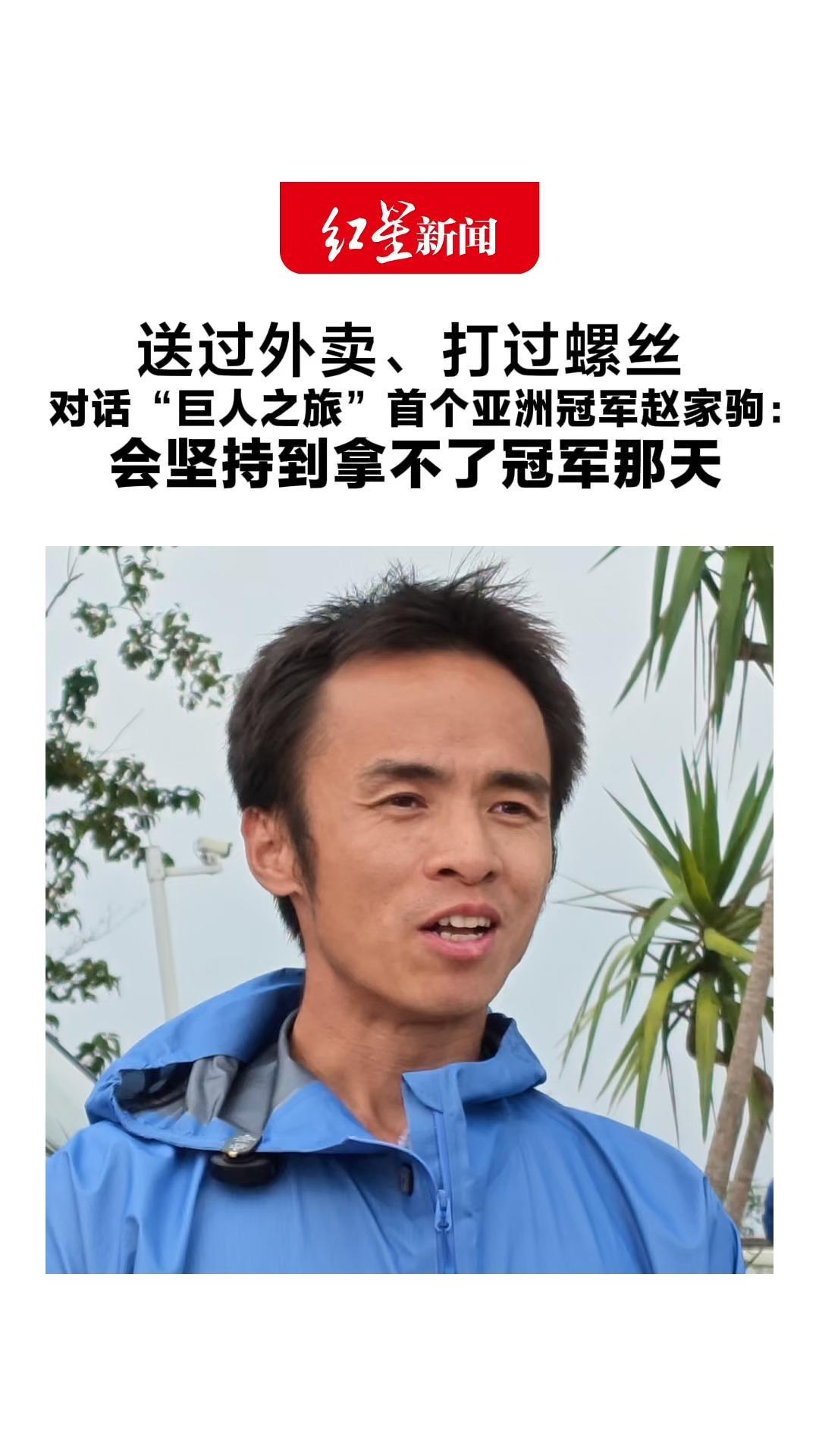 送过外卖、打过螺丝 对话“巨人之旅”首个亚洲冠军赵家驹：会坚持到拿不了冠军那天“喜欢天下第一的感觉”