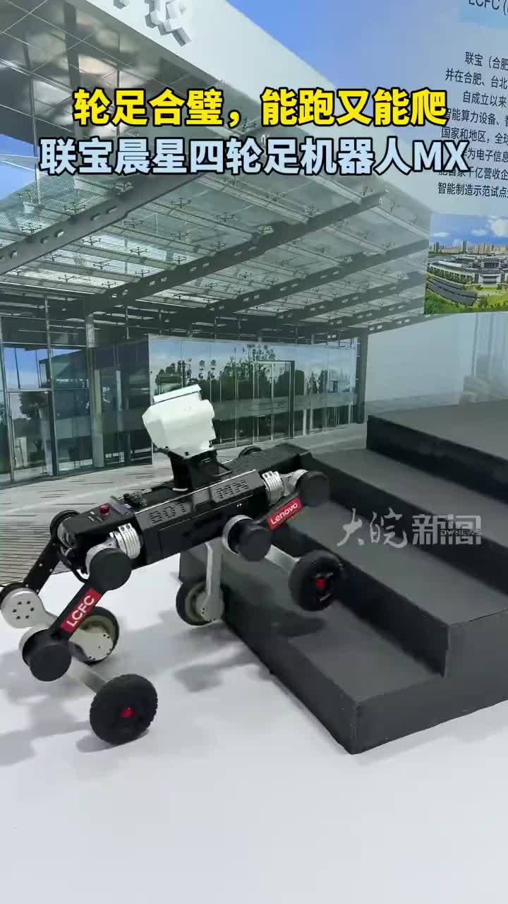 轮足合璧，能跑又能爬 联宝晨星四轮足机器人MX秀绝活 #媒体原创 大皖新闻讯 能快速移动，也能稳稳攀爬。2026世界制造业大会期间，联宝（合肥）电子科技有限公司带来了联想晨星四轮足机器人MX。它在现