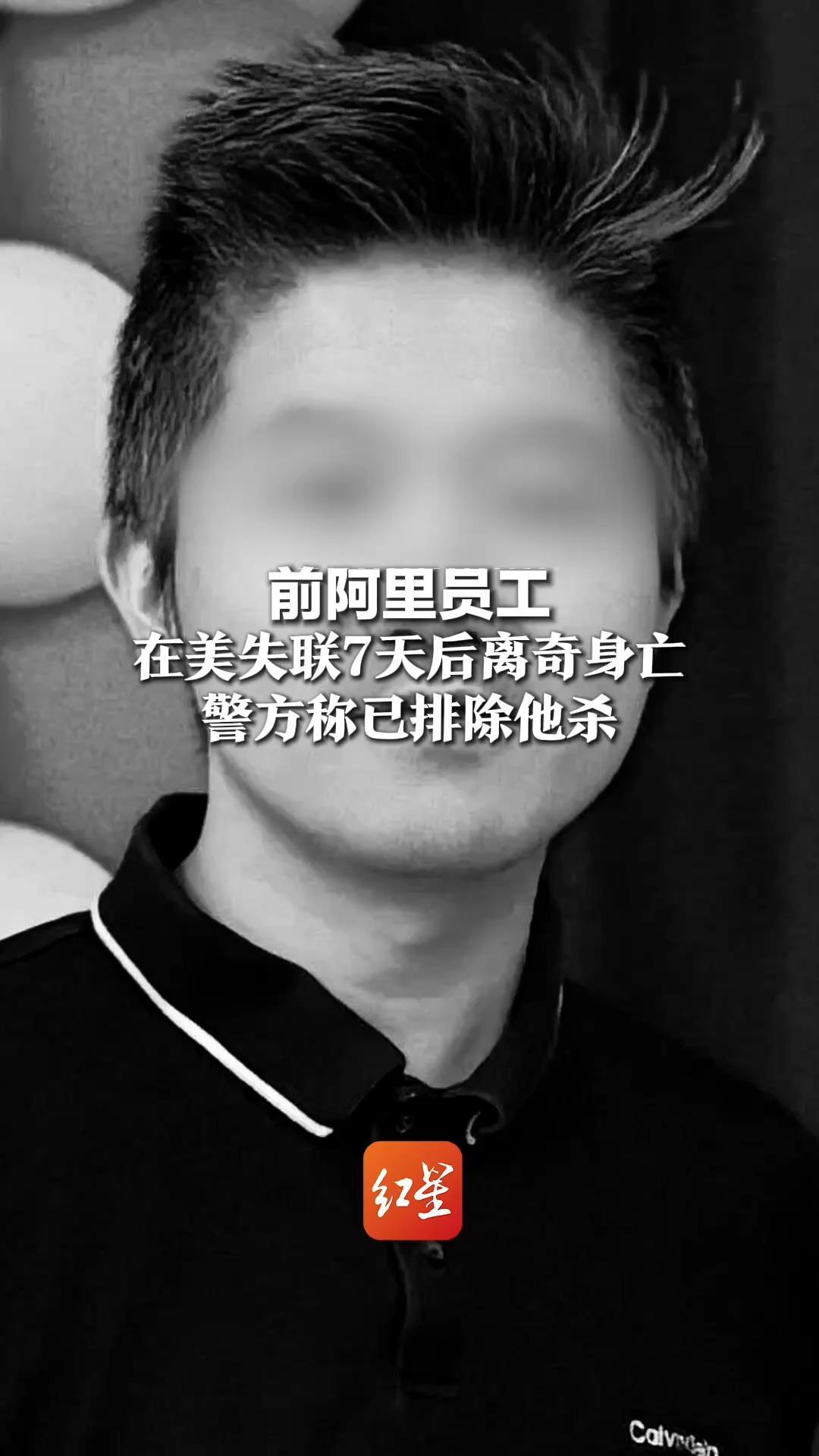 前阿里员工在美失联7天后离奇身亡，警方已完成调查，排除他杀，朋友称他非常开朗很爱儿子，失踪前还问要玩游戏不