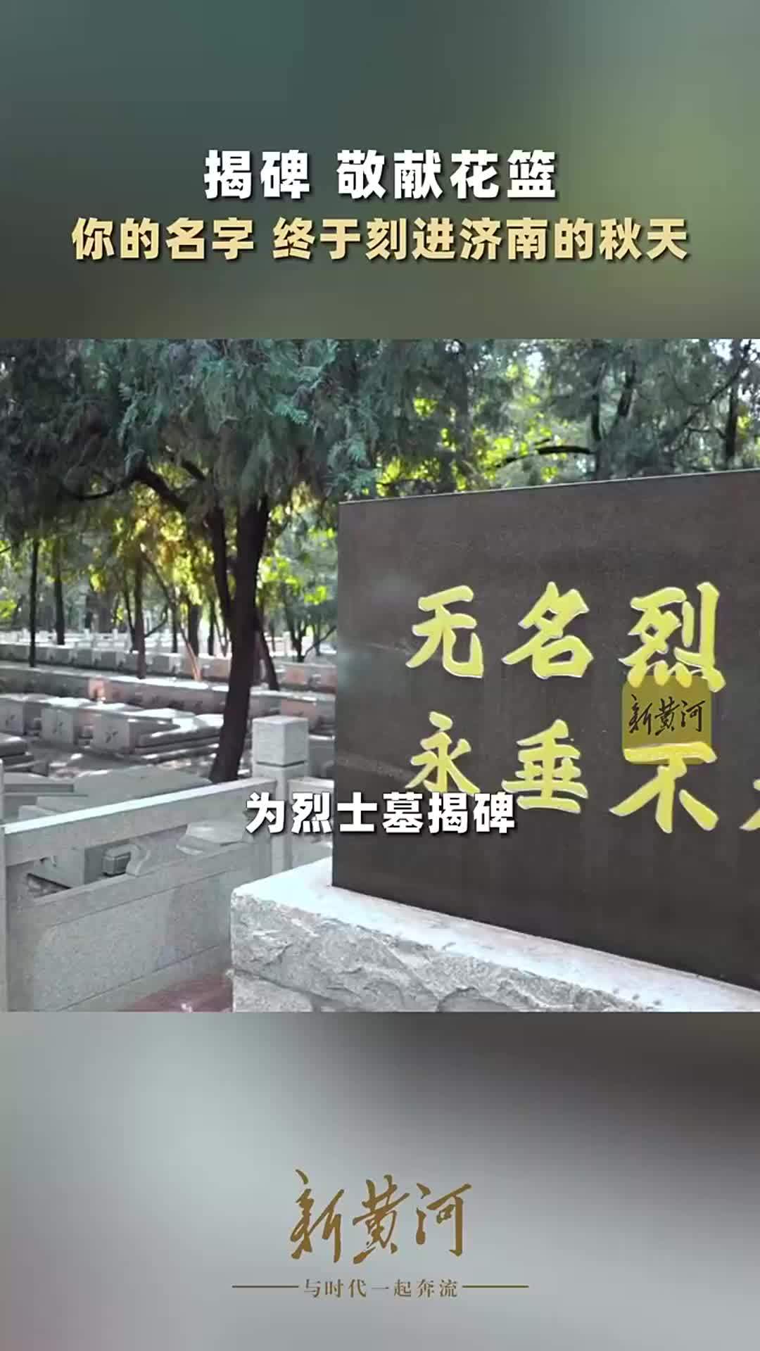 揭碑，敬献花篮！你的名字，终于刻进济南的秋天