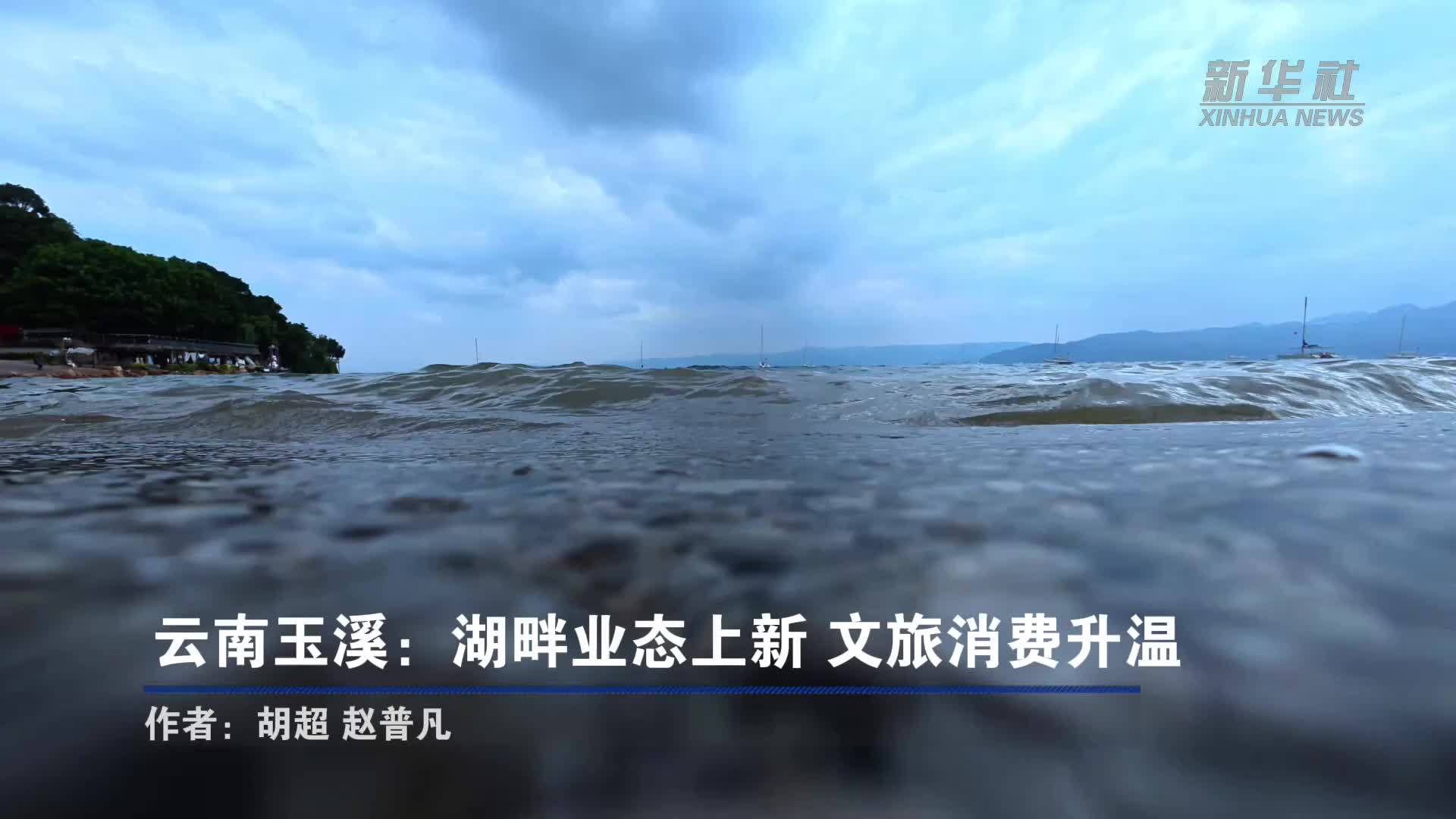 云南玉溪：湖畔业态上新 文旅消费升温