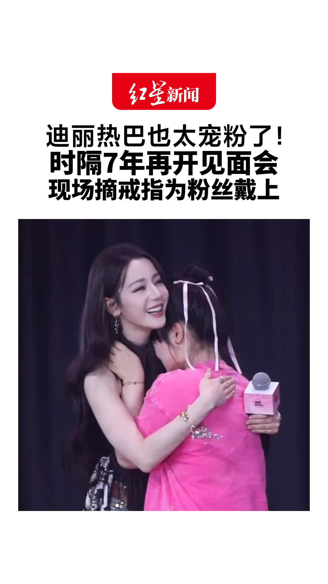 迪丽热巴也太宠粉了！时隔7年再开见面会 现场摘戒指为粉丝戴上 一对一拥抱安慰落泪粉丝