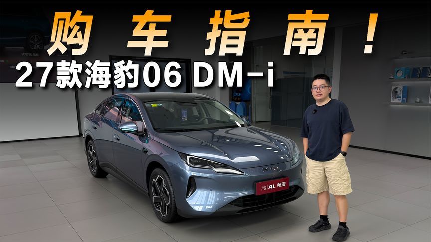 变化比想象更大，实拍27款海豹06 DM-i