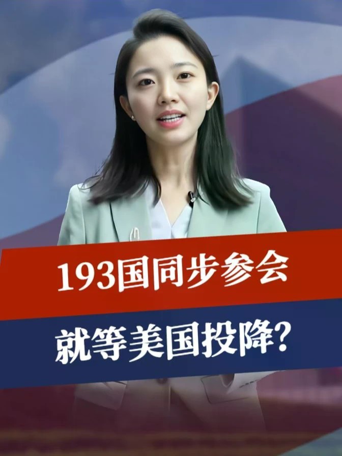 中方代表已到，193国同步参会，伊朗宣布出席规格，就等美国受降#零基础看懂全球 #全球创作者计划