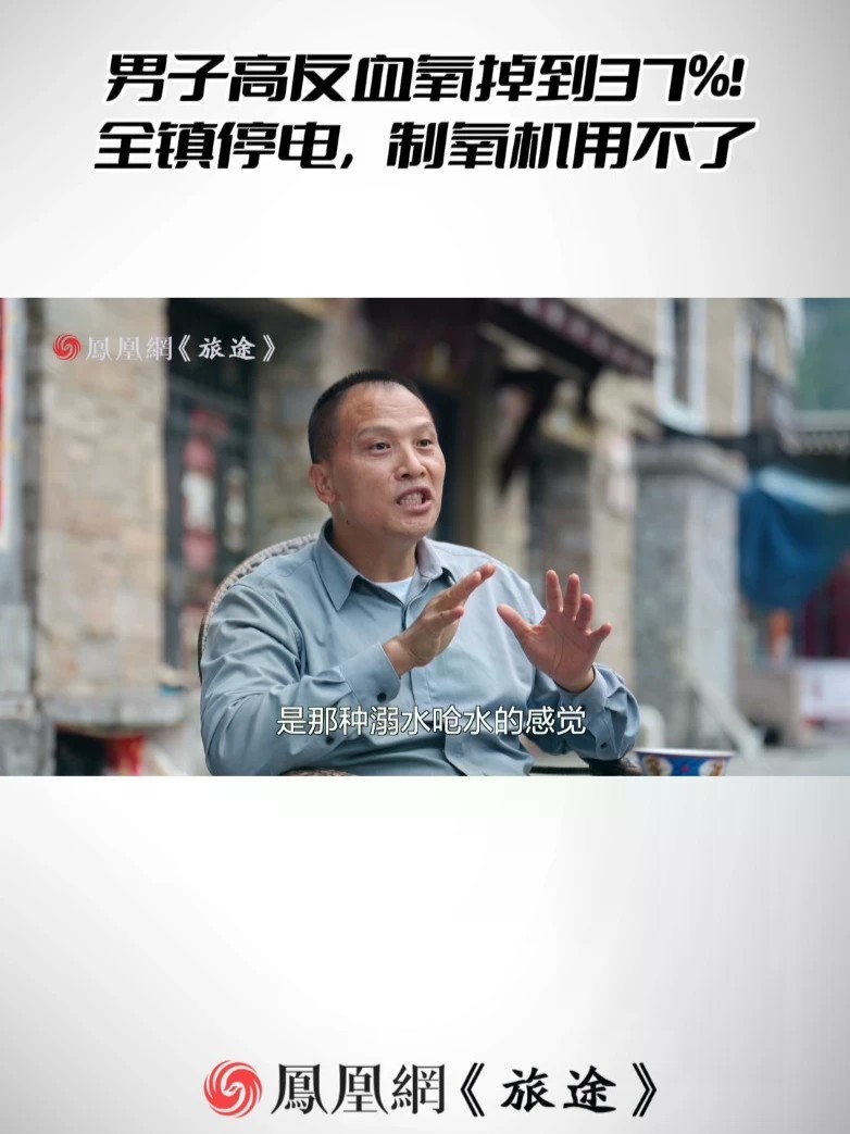 男子高反血氧掉到37%！全镇停电，制氧机用不了