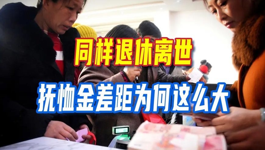 多地家属难以接受！同样退休离世，抚恤金差距为何这么大？